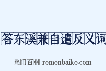 答东溪兼自遣反义词是什么意思的图片